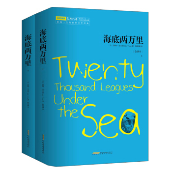 海底兩萬裏（全譯本 套裝共2冊） [Twenty Thousand Leagues Under the Sea] pdf epub mobi 電子書 下載