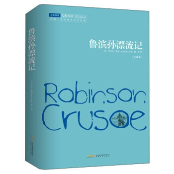 鲁滨孙漂流记（全译本） [Robinson Crusoe] pdf epub mobi 下载