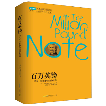 百萬英鎊：馬剋·吐溫中短篇小說選 [The Million Pound Note] pdf epub mobi 電子書 下載