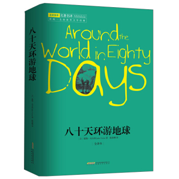 八十天环游地球（全译本） [Around the world in Eighty Days] pdf epub mobi 下载