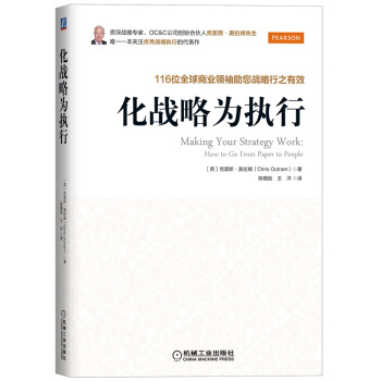化战略为执行：116位全球商业领袖助您战略行之有效 pdf epub mobi 下载