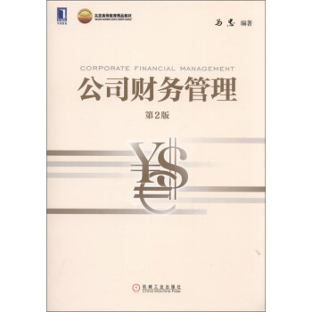 公司財務管理（第2版） pdf epub mobi 電子書 下載