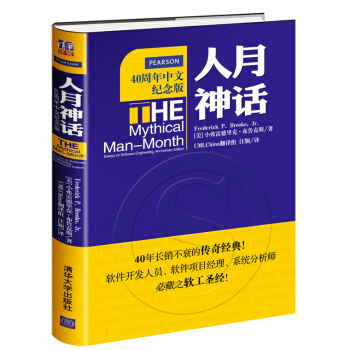人月神话（40周年中文纪念版） [The Mythical Man-Month: Essays on Software Enginee] pdf epub mobi 下载
