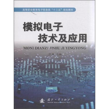 模拟电子技术及应用/高等职业教育电子信息类“十三五”规划教材 pdf epub mobi 下载