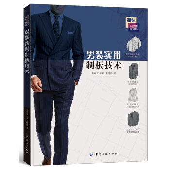 男裝實用製闆技術 pdf epub mobi 下载