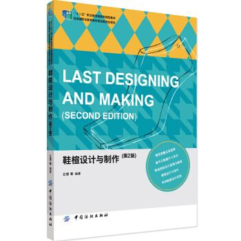 鞋楦设计与制作（第2版） pdf epub mobi 电子书 下载