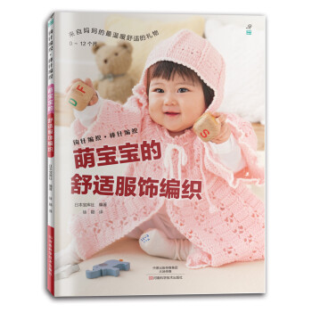 萌寶寶的舒適服飾編織 pdf epub mobi 下载