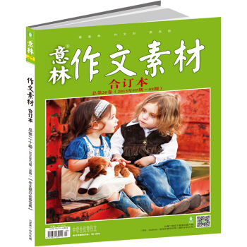 意林作文素材版合订本(15年07期-09期·总第20卷)