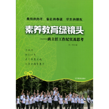 素养教育绿镜头：班主任工作纪实及思考 pdf epub mobi 下载