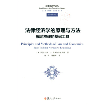 法律經濟學譯叢·法律經濟學的原理與方法：規範推理的基礎工具 pdf epub mobi 下载