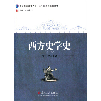 西方史学史（第三版） pdf epub mobi 下载