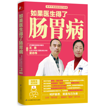 如果医生得了肠胃病 [中国人应该这样养肠胃！特邀中华医学会消化分会专家医生，为老百姓量身定制与生活结合最紧密的肠胃调养全案] pdf epub mobi 下载