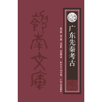廣東先秦考古 pdf epub mobi 下载