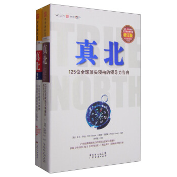 真誠領導力係列：真北+真北2（套裝共2冊） [Leadership and the Art of Struggle] pdf epub mobi 下载