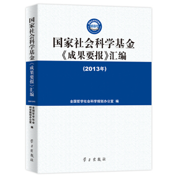 國傢社會科學基金 成果要報 匯編（2013年） pdf epub mobi 下载