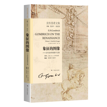 貢布裏希文集·象徵的圖像：貢布裏希圖像學文集 pdf epub mobi 下载