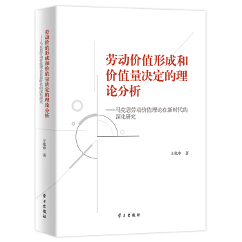 劳动价值形成和价值量决定的理论分析：马克思劳动价值理论在新时代的深化研究 pdf epub mobi 下载