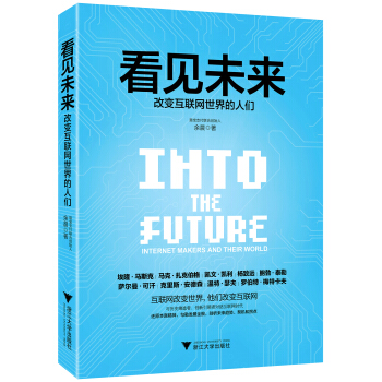 看见未来： 改变互联网世界的人们 pdf epub mobi 电子书 下载