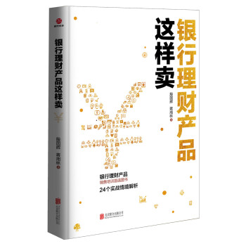 銀行理財産品這樣賣 pdf epub mobi 下载