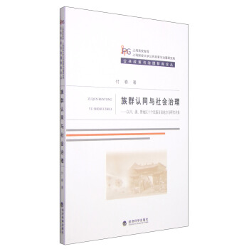 公共政策与治理智库论丛·族群认同与社会治理：以川、滇、黔地区十个民族自治地方为研究对象 pdf epub mobi 下载