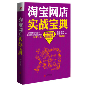 淘宝网店实战宝典 pdf epub mobi 下载