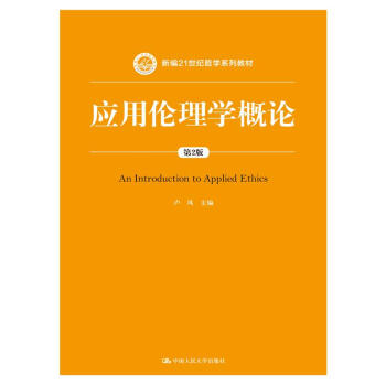 应用伦理学概论（第2版）（新编21世纪哲学系列教材） pdf epub mobi 下载