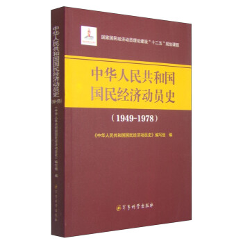 中华人民共和国国民经济动员史（1949-1978）/国家国民经济员理论建设“十二五”规划课题 pdf epub mobi 下载