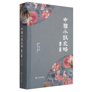 《中国小说史略》汇编释评 pdf epub mobi 下载
