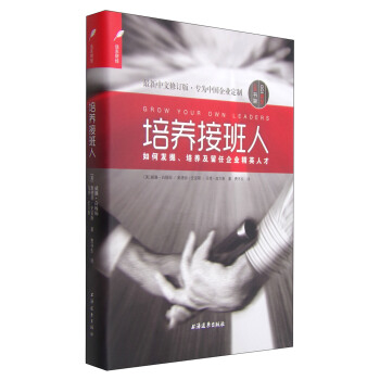 培養接班人：如何發掘、培養及留任企業精英人纔（最新中文修訂版·專為中國企業定製） [Grow Your Own Leaders: How to Identify， Develop and Retain Leadership Talent] pdf epub mobi 電子書 下載