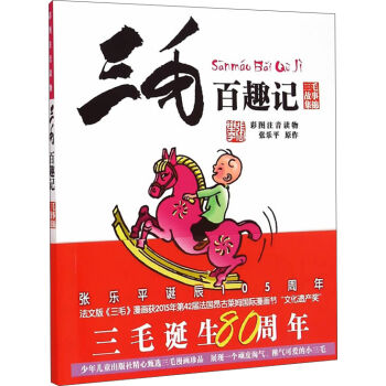 三毛故事集锦：三毛百趣记（彩图注音读物） [9-12岁] pdf epub mobi 电子书 下载