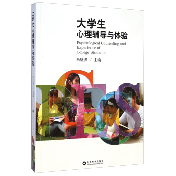 大学生心理辅导与体验 [Psychological Counseling and Experience of College Students] pdf epub mobi 电子书 下载