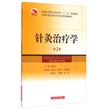 针灸治疗学（第2版）/全国普通高等教育中医药类精编教材·普通高等教育中医药类“十二五”规划教材 pdf epub mobi 下载