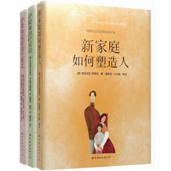 萨提亚治疗系列：新家庭如何塑造人+萨提亚治疗实录+萨提亚家庭治疗模式（套装全3册） pdf epub mobi 下载