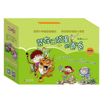 装在口袋里的爸爸（套装共10册） [7-14岁] pdf epub mobi 下载