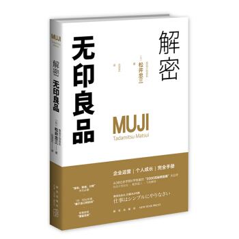 解密无印良品 pdf epub mobi 下载