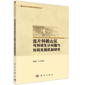 經濟社會統籌發展研究叢書：連片特睏山區可持續生計問題與協同發展機製研究 pdf epub mobi 下载