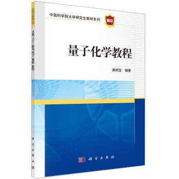 量子化學教程/中國科學院大學研究生教材係列
