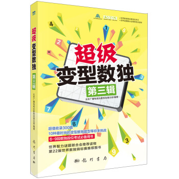 超级变型数独（第三辑） pdf epub mobi 下载