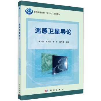 遥感卫星导论/普通高等教育“十二五”规划教材 pdf epub mobi 下载