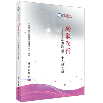 动力沟通理论、方法与实践丛书·踏歌而行：动力沟通之个人成长篇 pdf epub mobi 下载