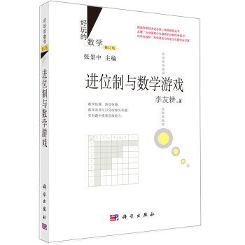 好玩的数学：进位制与数学游戏（修订版） pdf epub mobi 下载