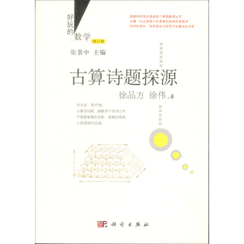 好玩的數學：古算詩題探源（修訂版） pdf epub mobi 下载