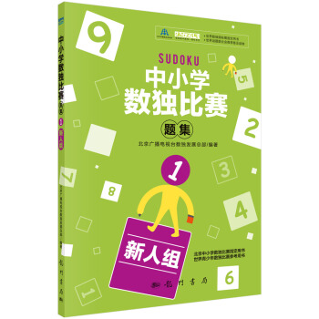 中小学生数独比赛题集1（新人组） pdf epub mobi 下载