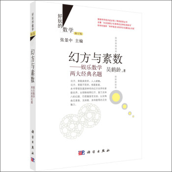 好玩的数学·幻方与素数：娱乐数学两大经典名题（修订版） pdf epub mobi 下载
