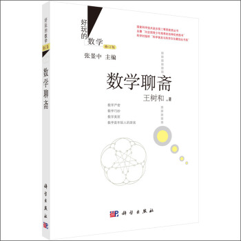 好玩的数学：数学聊斋（修订版） pdf epub mobi 下载