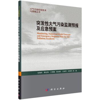 突發性大氣汙染監測預報及應急預案 pdf epub mobi 電子書 下載