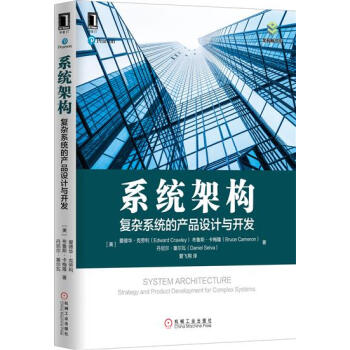 係統架構：復雜係統的産品設計與開發 計算機與互聯網 書籍|5043022 pdf epub mobi 下载