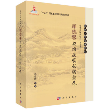 國醫大師臨床研究：顔德馨疑難病臨證經驗選 pdf epub mobi 下载