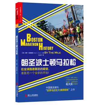朝聖波士頓馬拉鬆 [Boston Marathon History By The Mile] pdf epub mobi 下载