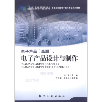 電子産品(高職):電子産品設計與製作/“十二五”職業教育國傢規劃教材